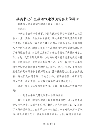 县委书记在全县沼气建设现场会上的讲话.docx