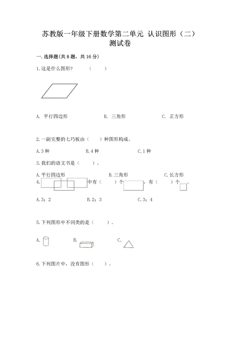 苏教版一年级下册数学第二单元 认识图形（二） 测试卷附答案（突破训练）.docx