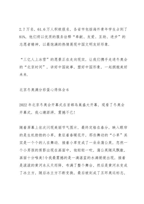 北京冬奥满分彩蛋心得体会十篇.docx