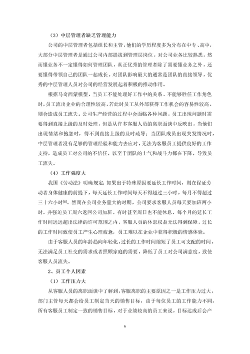 拓见科技有限公司客服人员流失的原因及对策分析.docx