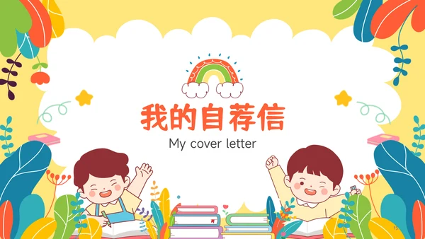 多彩插画风小升初简历自我介绍PPT模板