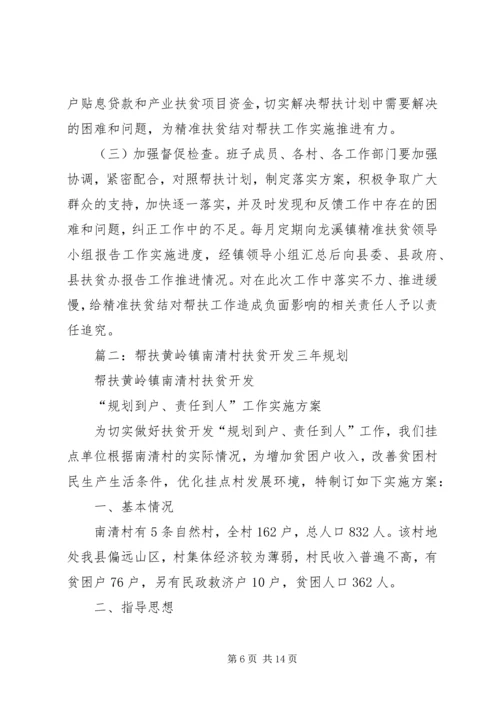 篇一：20XX年乡镇精准扶贫帮扶工作计划范文.docx