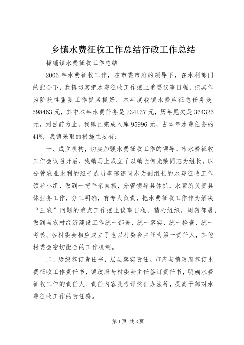 乡镇水费征收工作总结行政工作总结.docx