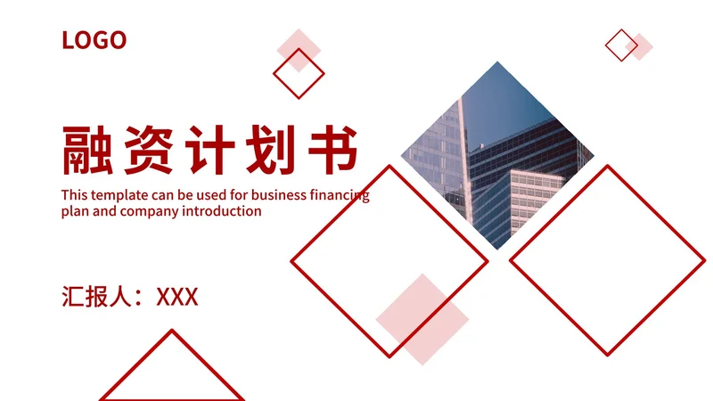 红色大气高级几何融资计划书PPT模板