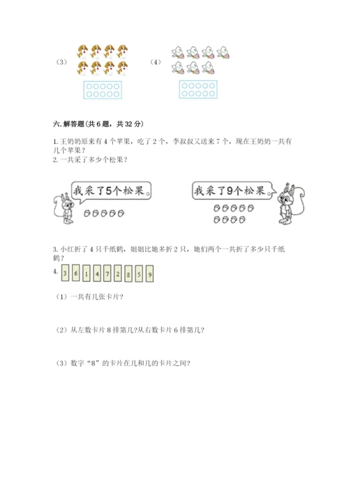 人教版一年级上册数学期末测试卷（巩固）word版.docx