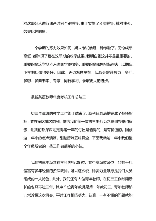 英语教师年度考核工作总结.docx