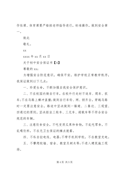 关于初中安全保证书.docx