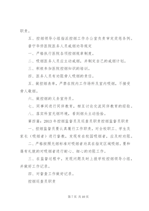 控烟监督员职责及工作制度.docx