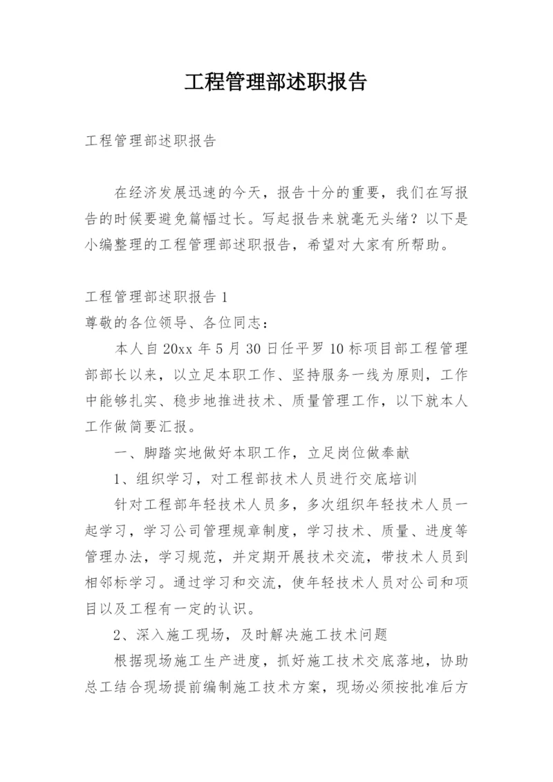 工程管理部述职报告.docx