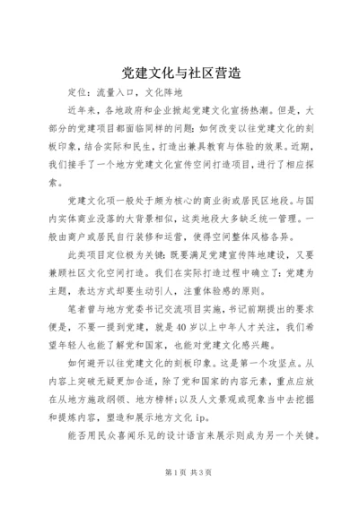 党建文化与社区营造.docx