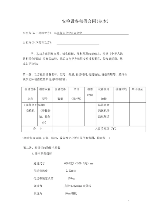 设备租赁合同
