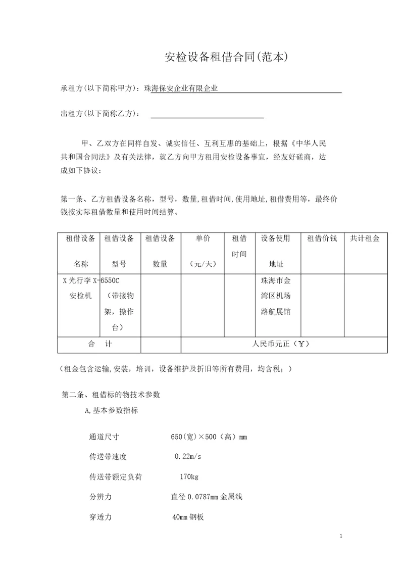 设备租赁合同