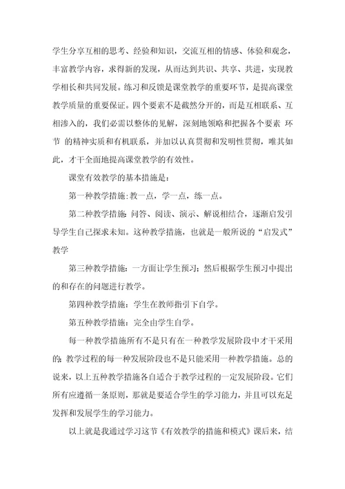 《有效教学》学习心得和反思