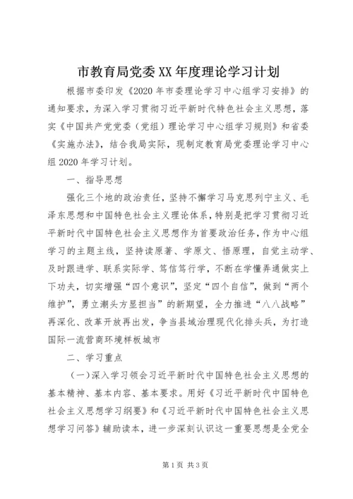 市教育局党委XX年度理论学习计划.docx