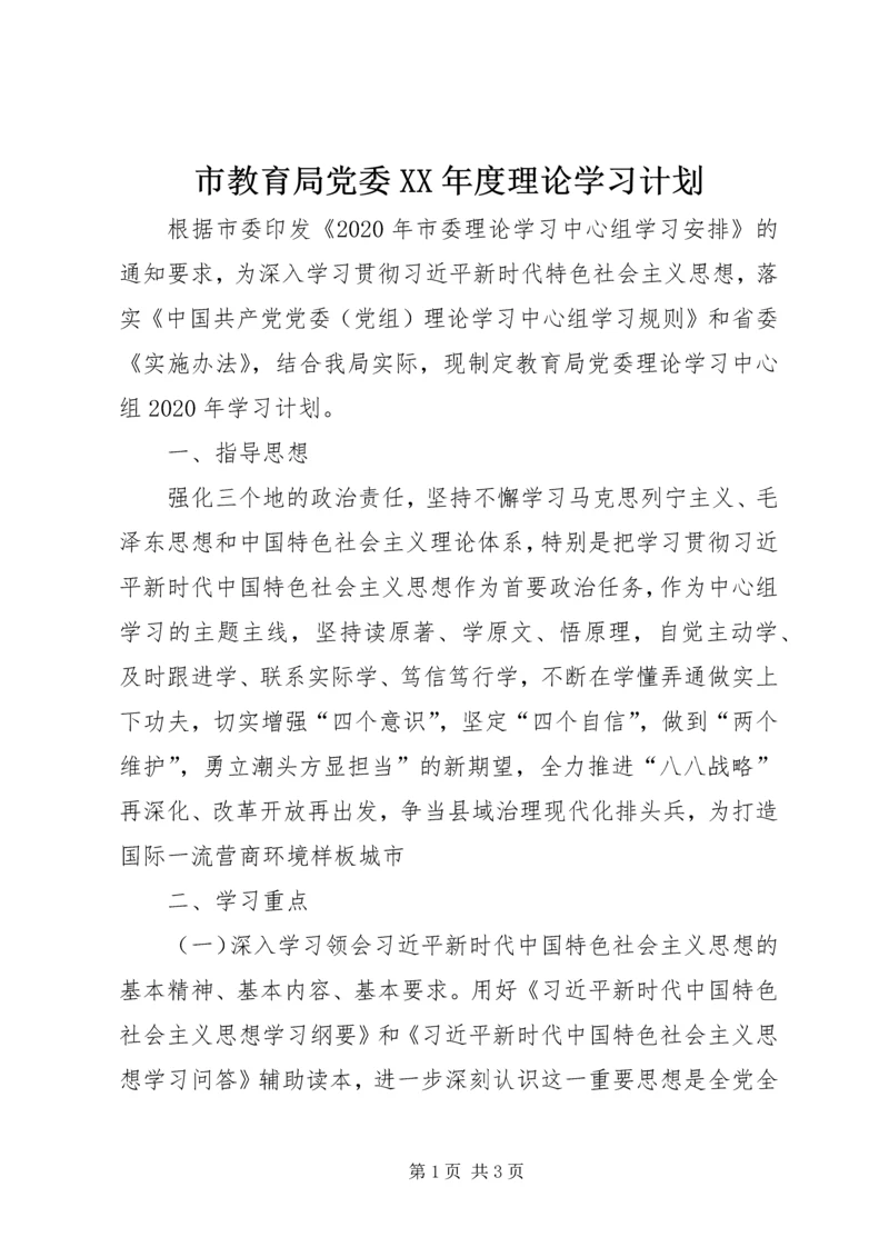 市教育局党委XX年度理论学习计划.docx