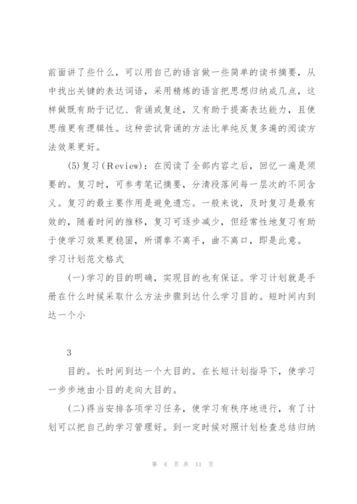 个人学习计划书范文格式3篇.docx