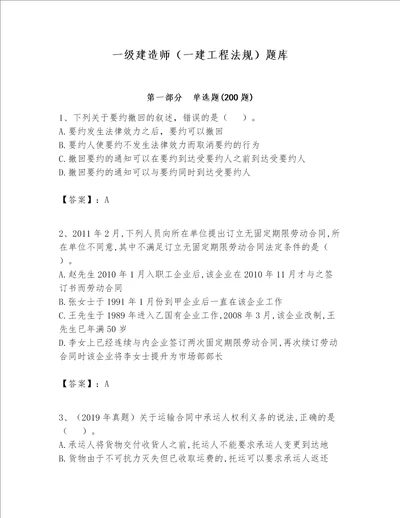 一级建造师一建工程法规题库培优a卷