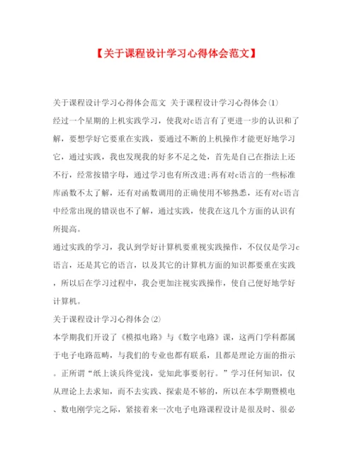 精编【关于课程设计学习心得体会范文】.docx