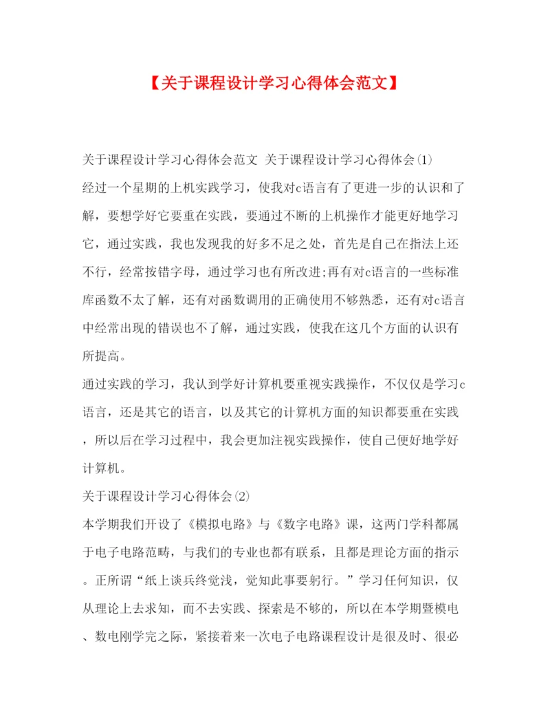 精编【关于课程设计学习心得体会范文】.docx