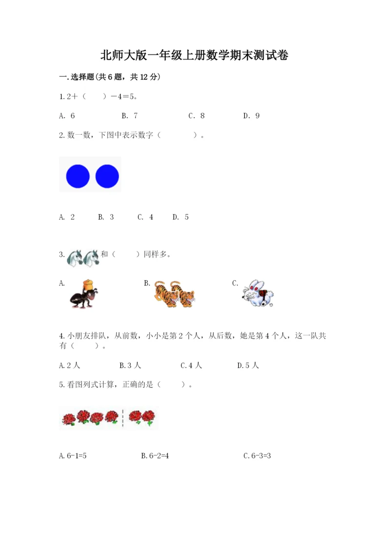 北师大版一年级上册数学期末测试卷【真题汇编】.docx