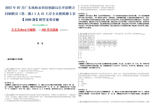 2022年07月广东珠海市科技创新局公开招聘合同制职员第二批1人41上岸全真模拟题3套1000题附答案带详解