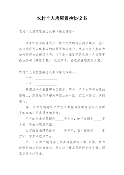 农村个人房屋置换协议书.docx