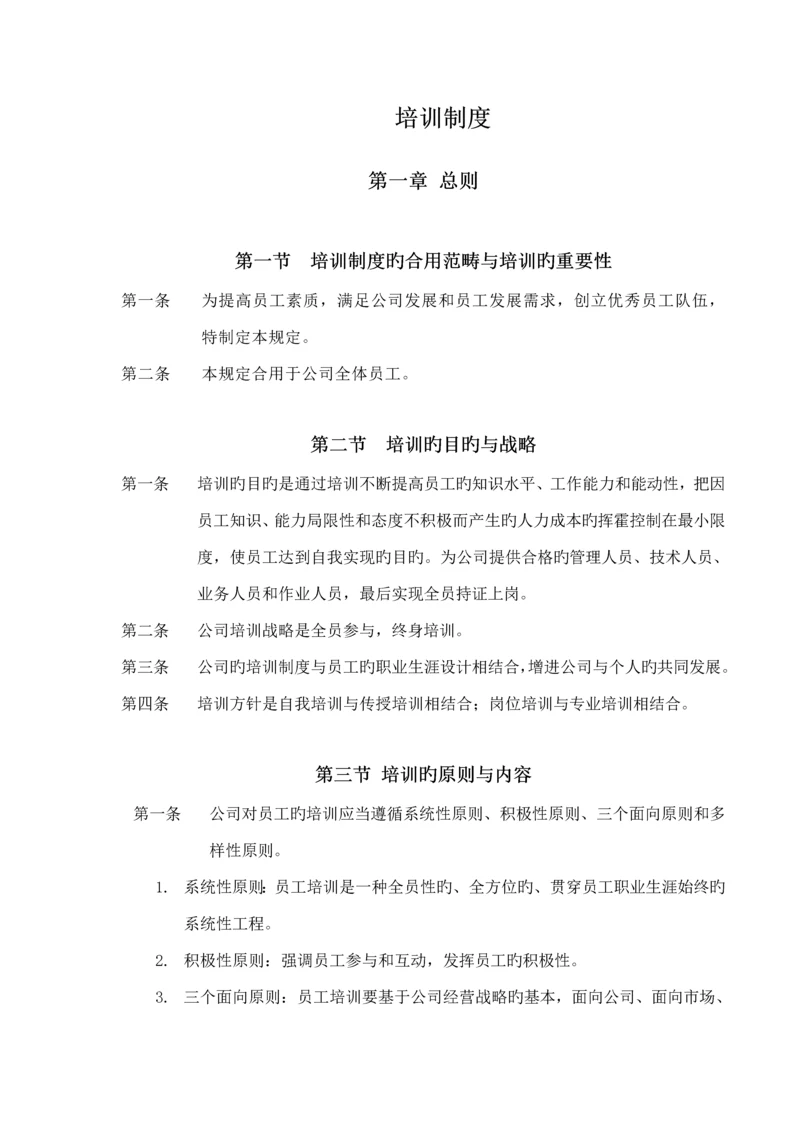 公司员工培训新版制度汇编.docx