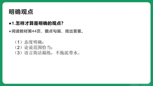 统编版语文九年级上册第二单元 写作 观点要明确 课件(共46张PPT)