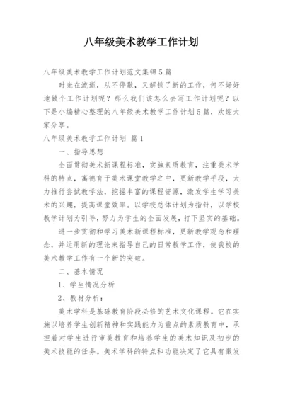 八年级美术教学工作计划.docx