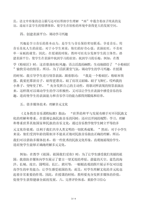 新课程理念下的小学音乐课堂教学共