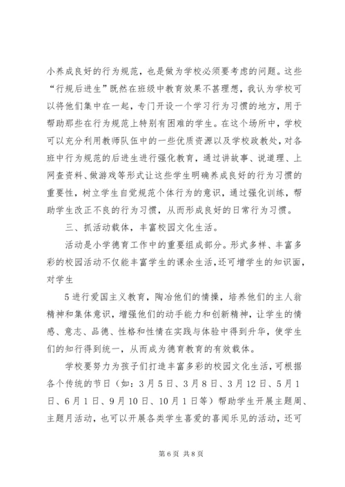 提高小学德育教育实效性的几点思考.docx