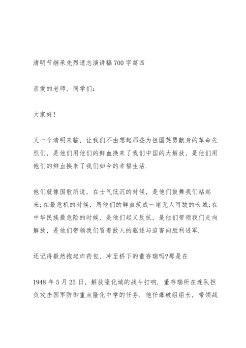 清明节继承先烈遗志演讲稿700字.docx