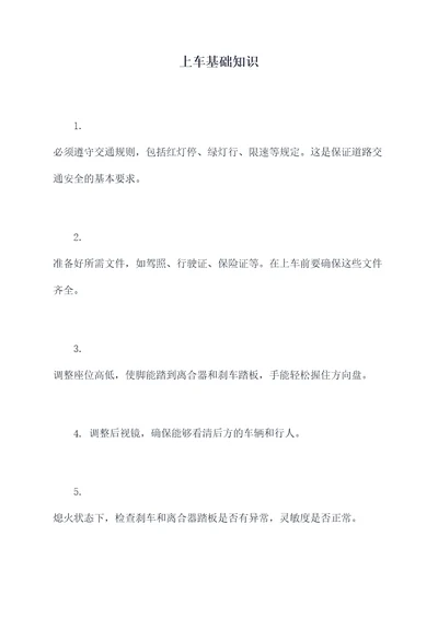 上车基础知识