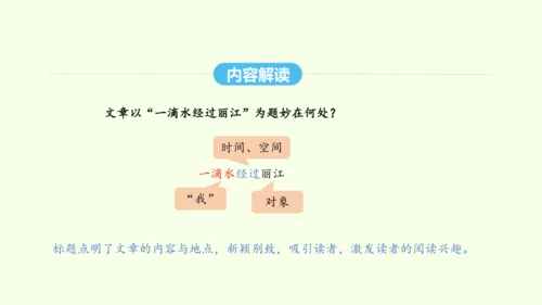 第20课  一滴水经过丽江 统编版语文八年级下册 同步精品课件