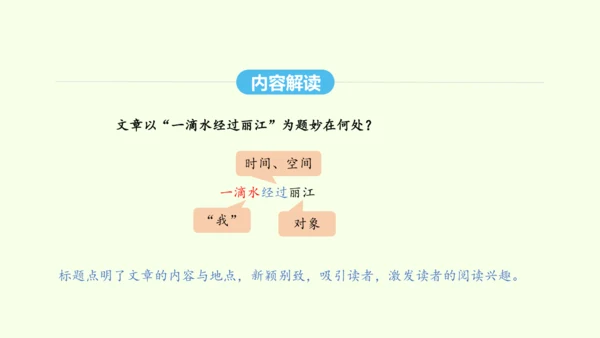 第20课  一滴水经过丽江 统编版语文八年级下册 同步精品课件