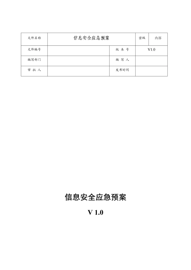 网络安全应急处置工作流程.docx