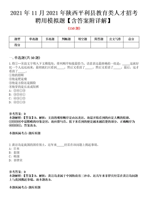 2021年11月2021年陕西平利县教育类人才招考聘用模拟题含答案附详解第66期