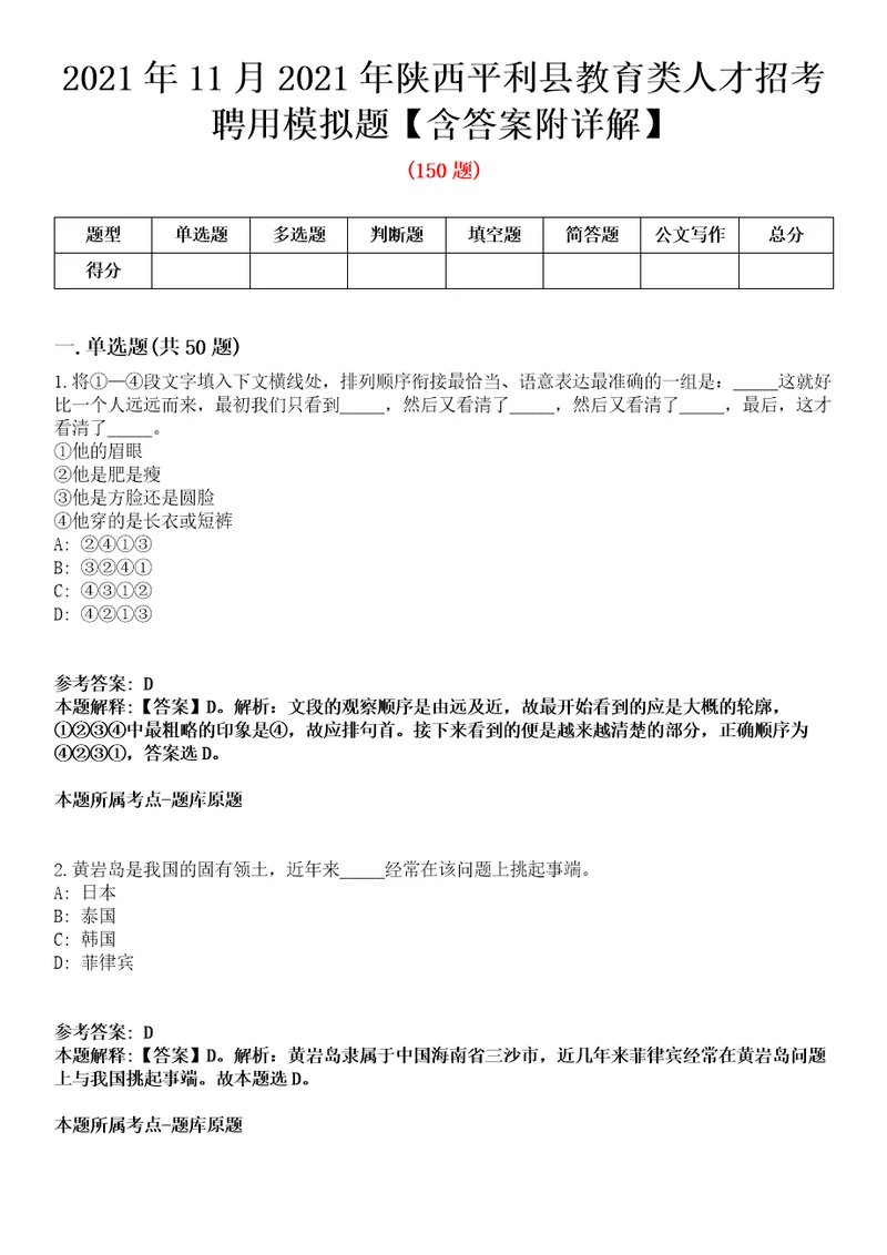 2021年11月2021年陕西平利县教育类人才招考聘用模拟题含答案附详解第66期