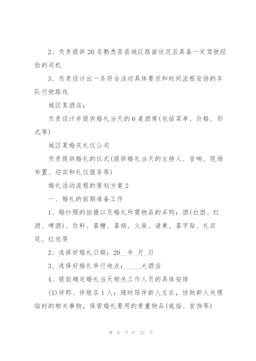 婚礼活动流程的策划方案.docx