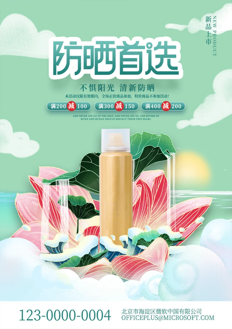 防晒产品宣传海报