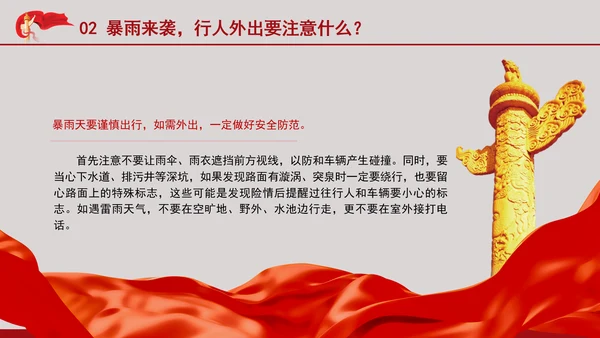 安全有效防范暴雨红色预警主题党课PPT