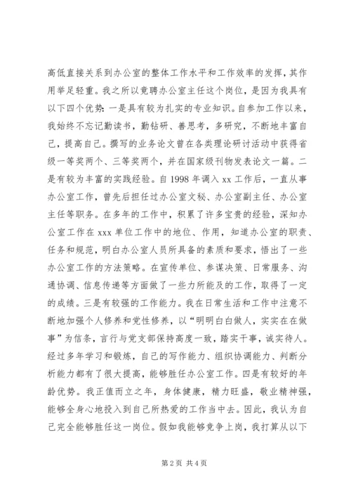 办公室主任竞聘演讲辞 (6).docx