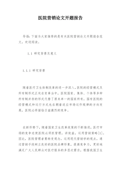 医院营销论文开题报告精编.docx