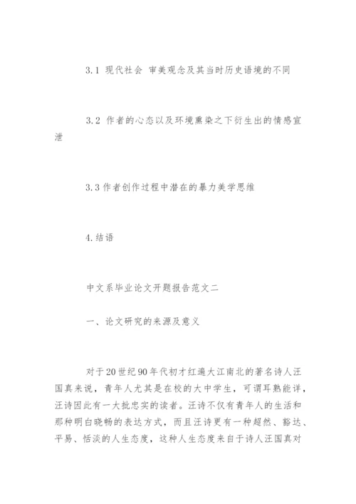 中文系毕业论文开题报告精编.docx