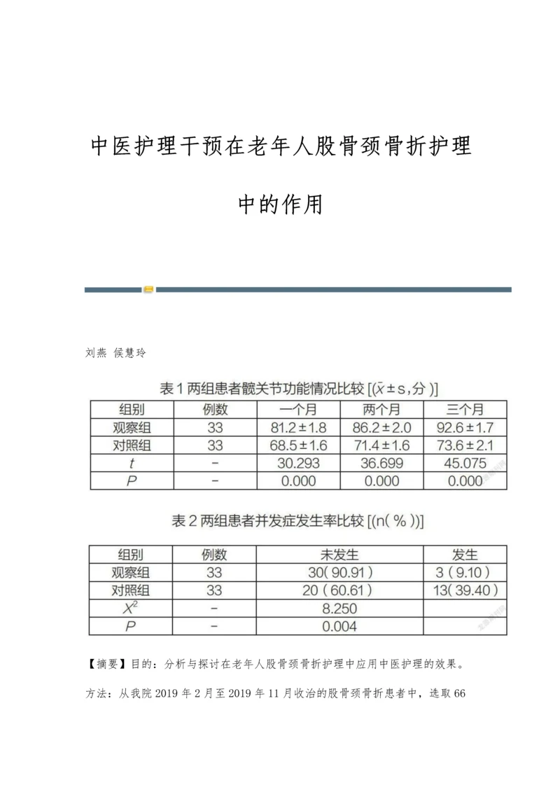 中医护理干预在老年人股骨颈骨折护理中的作用.docx