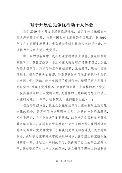 对于开展创先争优活动个人体会.docx