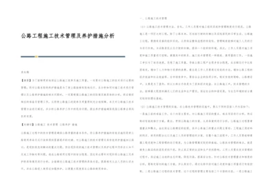 公路工程施工技术管理及养护措施分析.docx