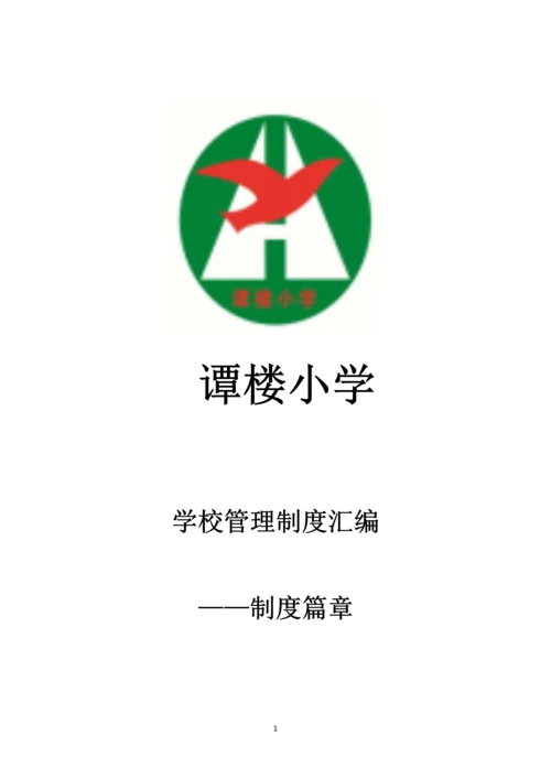 谭楼小学学校管理制度汇编-各项规章制度.docx