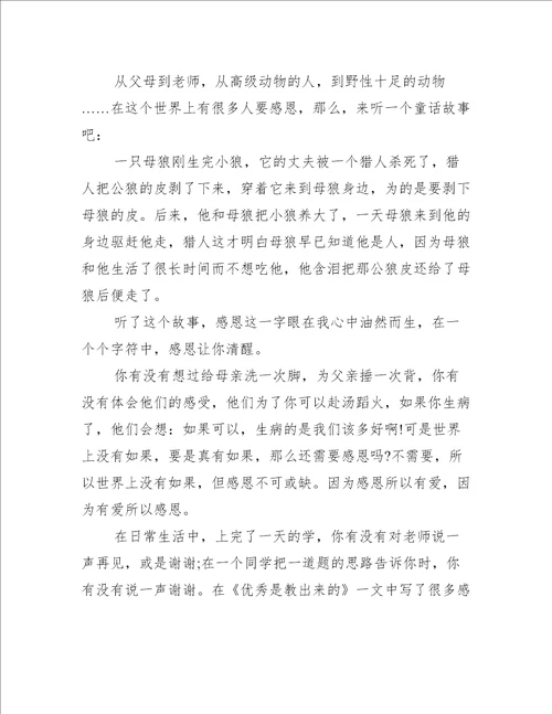 感恩培育作文600字