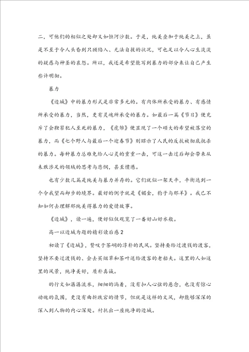 高一以边城为题的精彩读后感